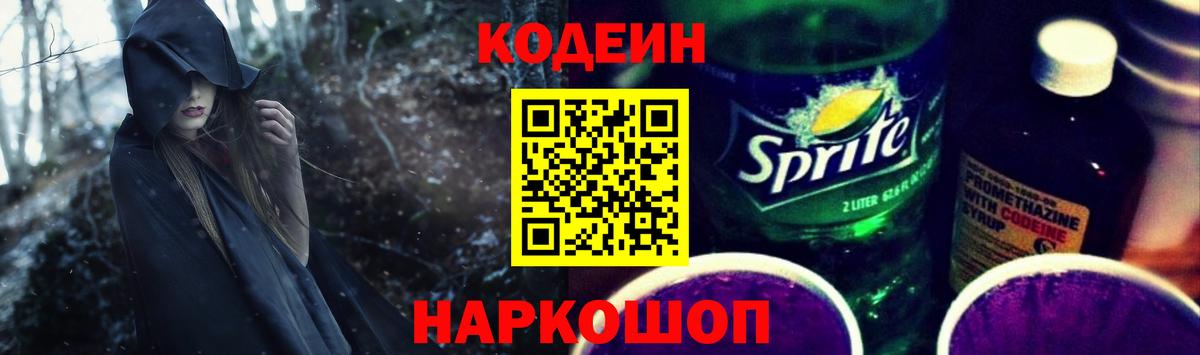 Мытищи  Кодеин напиток Lean (лин)  Вход с VPN  Codein Purple Drank 